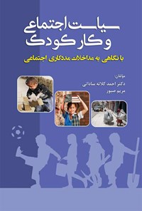 کتاب سیاست اجتماعی و کار کودک اثر احمد کلاته‌ساداتی