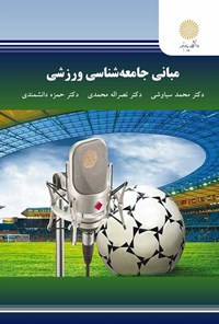کتاب مبانی جامعه شناسی ورزشی اثر محمد سیاوشی