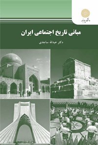 کتاب مبانی تاریخ اجتماعی ایران اثر عبدالله ساجدی