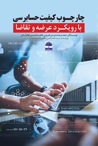 کتاب چارچوب کیفیت حسابرسی با رویکرد عرضه و تقاضا اثر محمدرضا مشهدی تفرشی