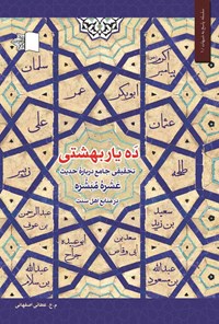 کتاب ده یار بهشتی اثر محمدعباس عطائی اصفهانی