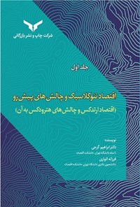 کتاب اقتصاد نئوکلاسیک و چالش های پیش رو (جلد اول) اثر ابراهیم گرجی