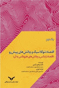 کتاب اقتصاد نئوکلاسیک و چالش های پیش رو (جلد دوم) اثر ابراهیم گرجی
