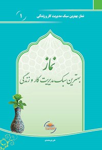 کتاب نماز بهترین سبک مدیریت کار و زندگی اثر علی نورمحمدی