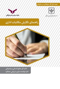 کتاب راهنمای نگارش مکاتبات اداری اثر محمدرضا سعادت