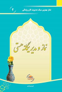 کتاب نماز و مدیر یگانه هستی اثر علی نورمحمدی
