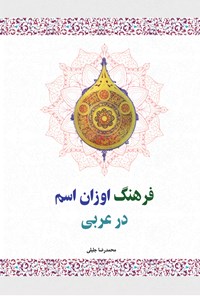 کتاب فرهنگ اوزان اسم در عربی اثر محمد رضا جلیلی