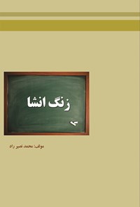 کتاب زنگ انشا اثر محمدنصیر راد