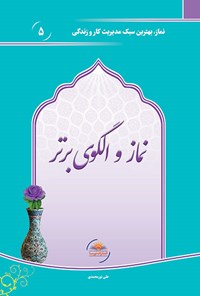 کتاب نماز و الگوی برتر اثر علی نورمحمدی