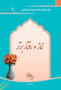 کتاب نماز و رفتار برتر اثر علی نورمحمدی