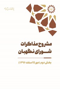 کتاب مشروح مذاکرات شورای نگهبان سال ۱۳۹۶ (بخش دوم) اثر شهاب اقبال