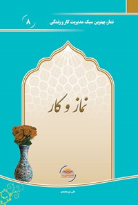 کتاب نماز و کار اثر علی نورمحمدی