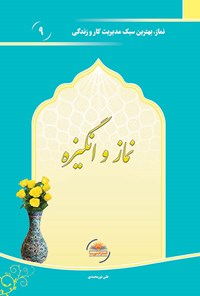 کتاب نماز و انگیزه اثر علی نورمحمدی