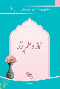 کتاب نماز و علم برتر اثر علی نورمحمدی