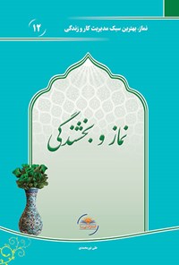 کتاب نماز و بخشندگی اثر علی نورمحمدی