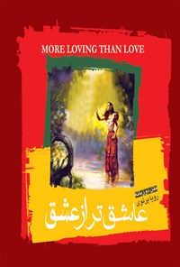 کتاب عاشق تر از عشق (دو زب‍ان‍ه‌) اثر س‍وزان‌ پ‍ول‍ی‍س‌ شوتس