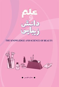 کتاب علم و دانش زیبایی اثر ستاره کاوسی