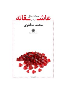 کتاب هفتاد سال عاشقانه اثر محمد مختاری