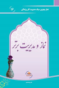 کتاب نماز و مدیریت برتر اثر علی نورمحمدی