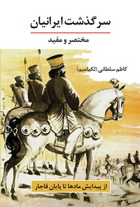 کتاب سرگذشت ایرانیان اثر کاظم سلطانیه زنجانی (لکیامیم)