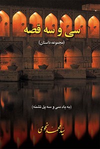 کتاب سی و سه قصه (مجموعه داستان) اثر سیدمحمد نحوی