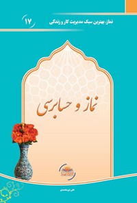 کتاب نماز و حسابرسی اثر علی نورمحمدی