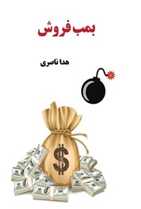 کتاب بمب فروش اثر هدا ناصری