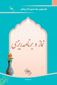کتاب نماز و برنامه‌ریزی اثر علی نورمحمدی