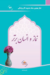 کتاب نماز و انسان برتر اثر علی نورمحمدی