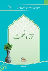 کتاب نماز و نعمت اثر علی نورمحمدی