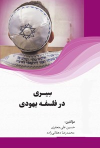کتاب سیری در فلسفه یهودی اثر حسین علی جعفری