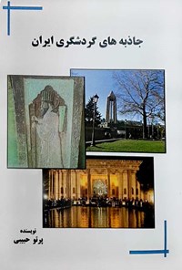 کتاب جاذبه های گردشگری ایران اثر پرتو حبیبی