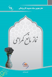 کتاب نماز، مانع گمراهی اثر علی نورمحمدی