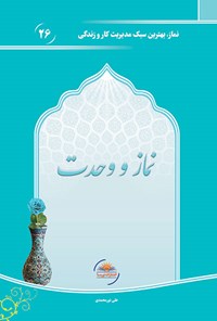 کتاب نماز و وحدت اثر علی نورمحمدی