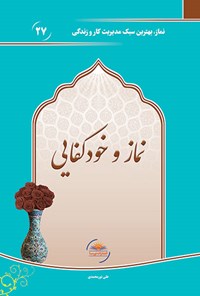 کتاب نماز و خودکفایی اثر علی نورمحمدی