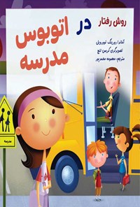 کتاب روش رفتار در اتوبوس مدرسه اثر آماندا دورینگ تورویل