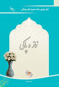 کتاب نماز و پاکی اثر علی نورمحمدی
