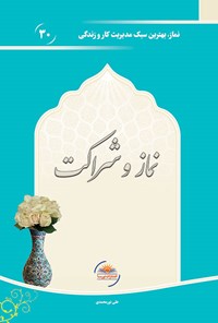کتاب نماز و شراکت اثر علی نورمحمدی