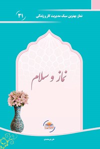 کتاب نماز و سلام اثر علی نورمحمدی