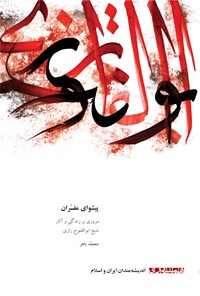 کتاب پیشوای مفسران اثر محمد باهر