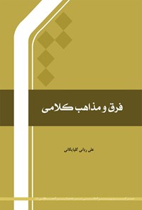 کتاب فرق و مذاهب کلامی اثر علی ربانی گلپایگانی
