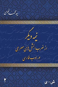 کتاب نیمه دیگر از ضرب المثل های مصرعی در ادب فارسی (جلد دوم) اثر سیدمحمد نحوی