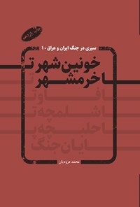 کتاب خونین شهر تا خرمشهر اثر محمد درودیان