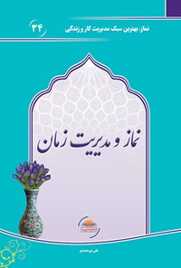 کتاب نماز و مدیریت زمان اثر علی نورمحمدی