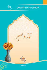 کتاب نماز و صبر اثر علی نورمحمدی
