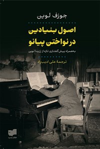 کتاب اصول بنیادین در نواختن پیانو اثر جوزف لوین