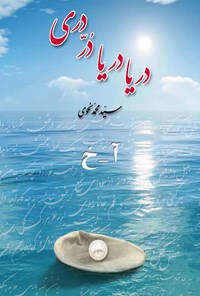 کتاب دریا دریا در دری (جلد اول) اثر سیدمحمد نحوی