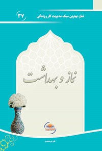 کتاب نماز و بهداشت اثر علی نورمحمدی