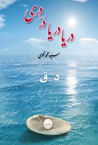 کتاب دریا دریا در دری (جلد دوم) اثر سیدمحمد نحوی