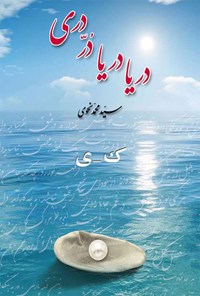کتاب دریا دریا در دری (جلد سوم) اثر سیدمحمد نحوی